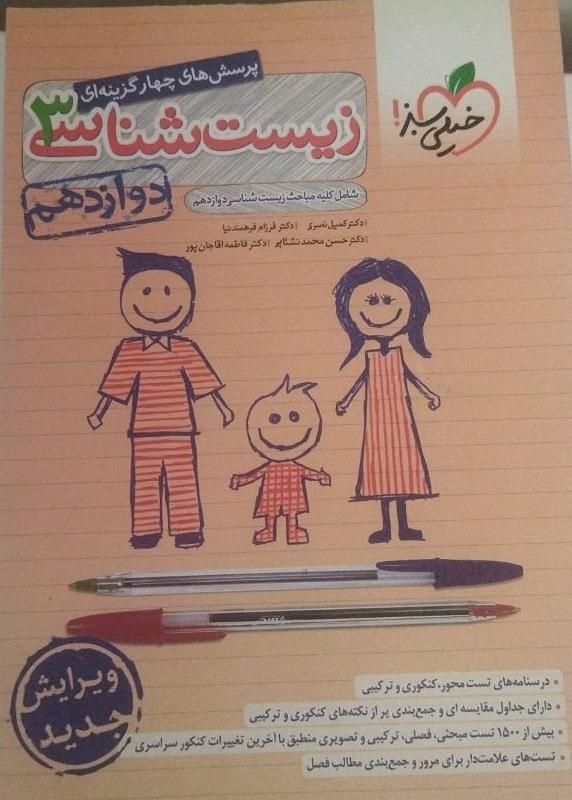 کتاب تست خیلی سبز زیست شناسی۳|کتاب و مجله آموزشی|تهران, وردآورد|دیوار