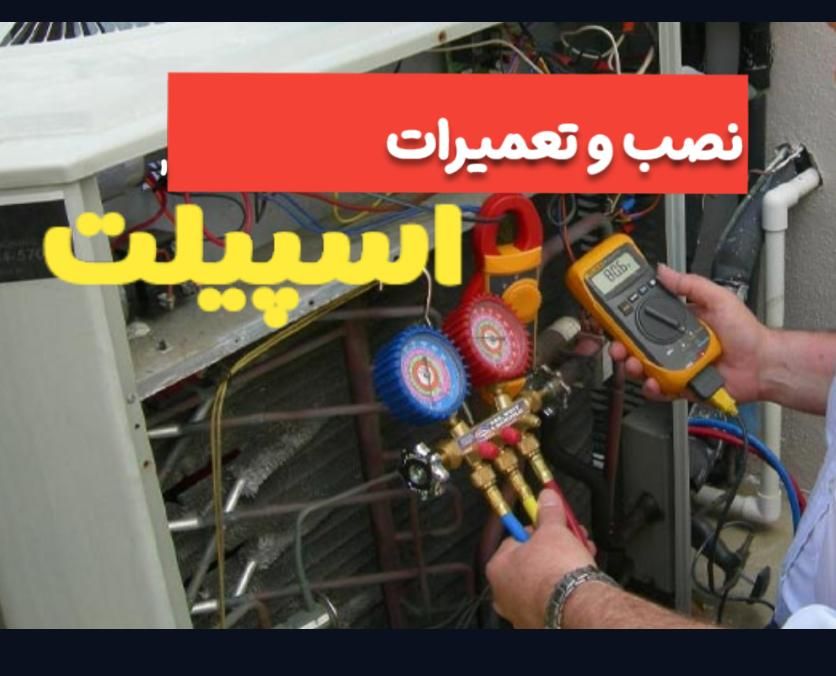 نصاب و تعمیرکار حرفه ایی اسپلیت،کولر و یخچال فریزر|خدمات پیشه و مهارت|گرگان, |دیوار