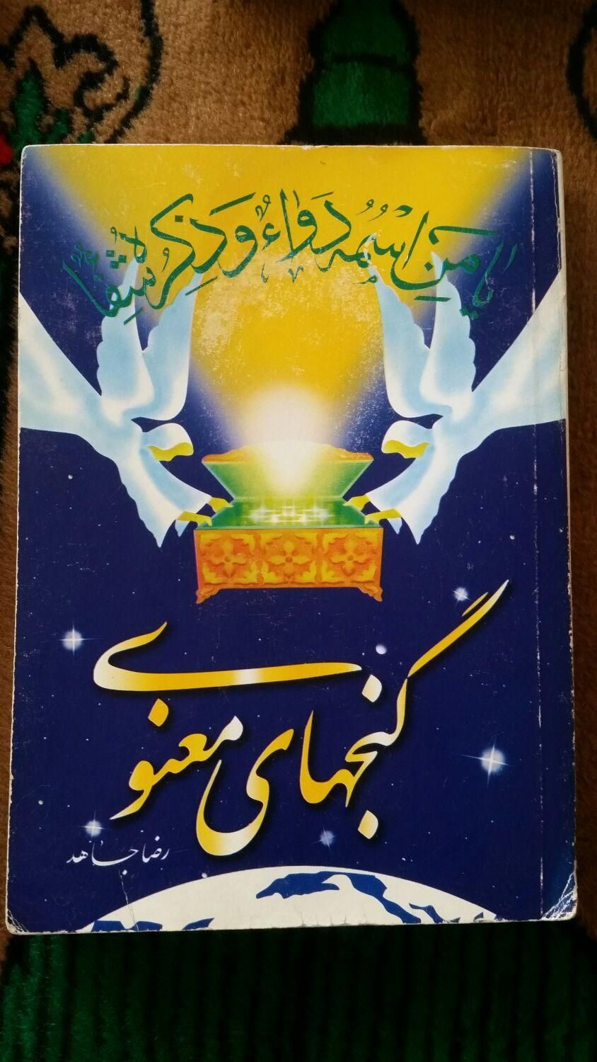کتاب مفاتیح‌الجنان|کتاب و مجله مذهبی|مشهد, شهرک شهید رجایی|دیوار