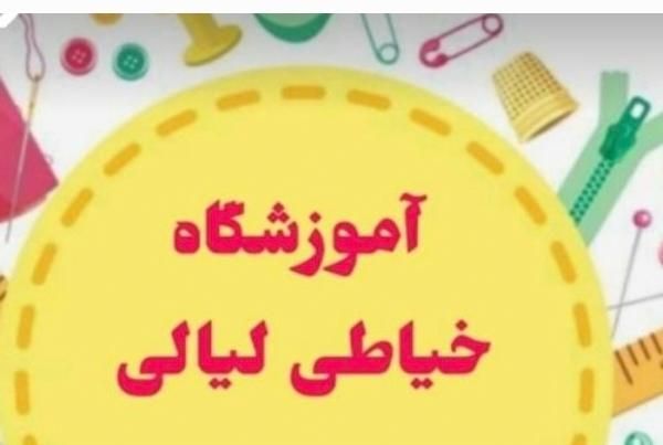 آموزشگاه خیاطی لیالی|خدمات آموزشی|مسجد سلیمان, |دیوار