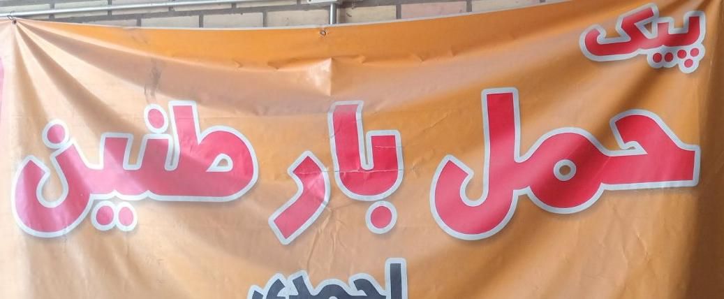 استخدام پیک موتوری و ماشین سواری درآمد تضمینی|استخدام حمل و نقل|مشهد, نوید|دیوار