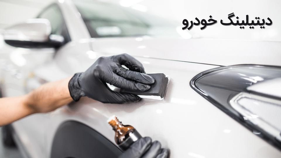 دیتیلینگ تخصصی|خدمات موتور و ماشین|تهران, عباس‌آباد|دیوار