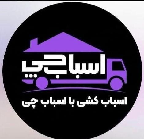 شرکت بزرگ اسباب چی شیرازبسته بندی جابه جایی چیدمان|خدمات حمل و نقل|شیراز, قدوسی شرقی|دیوار