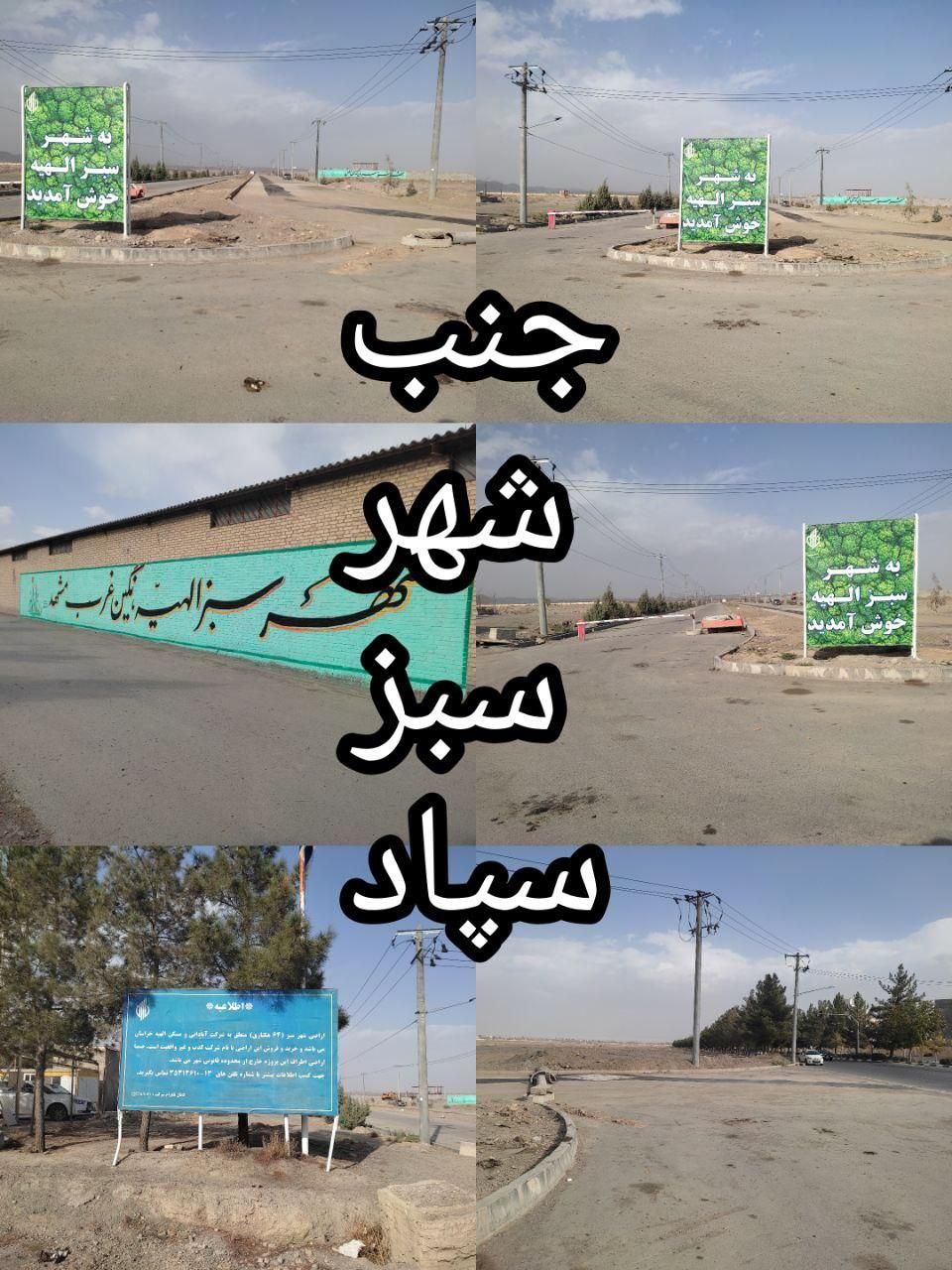 زمین ملکی در سپاد الهیه محله ۶/حاشیه اصلی|فروش زمین و ملک کلنگی|مشهد, جاهد شهر|دیوار