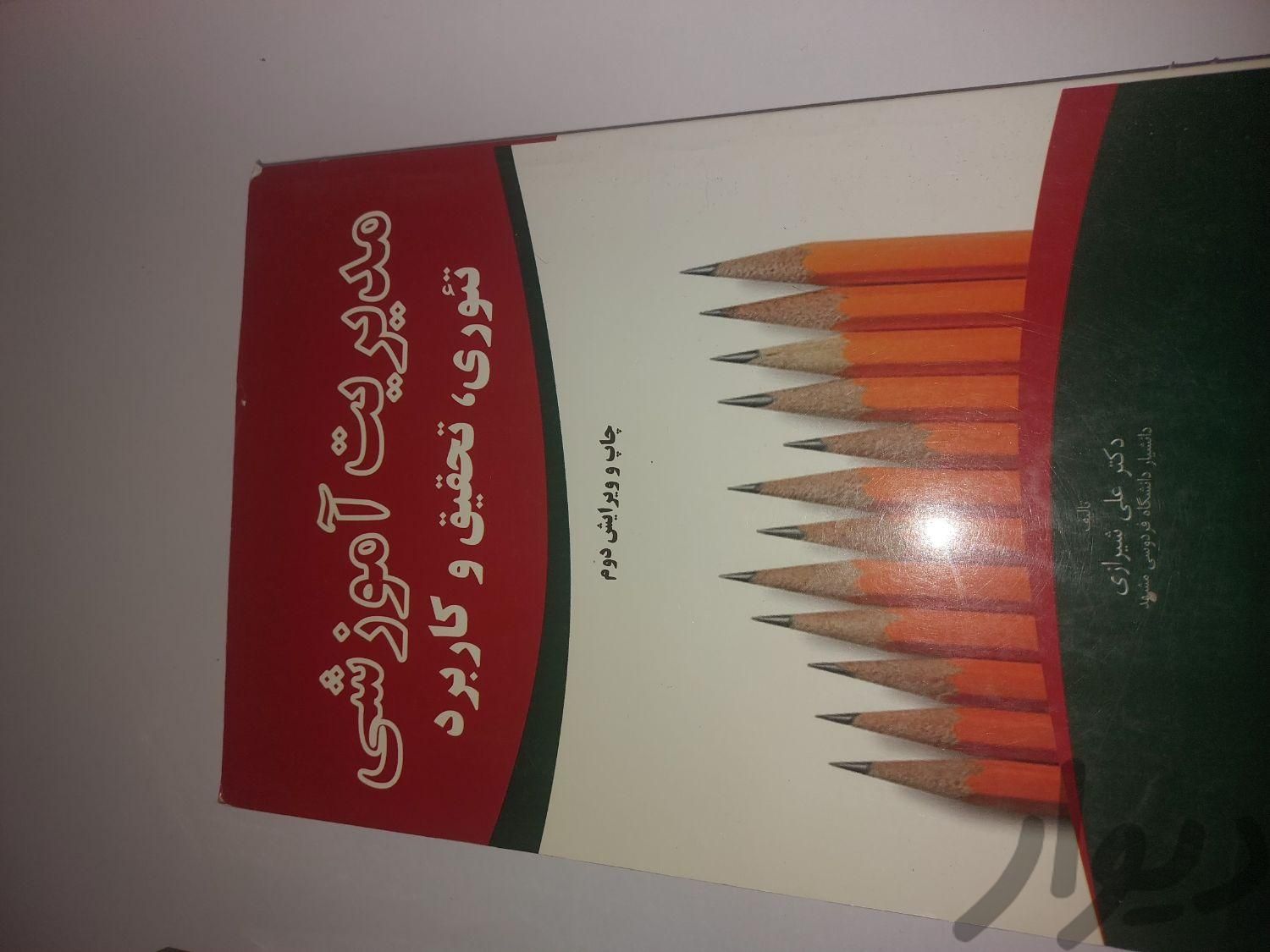 کتاب مدیریت آموزشی تالیف دکتر علی شیرازی چاپ  ۱۳۹۲|کتاب و مجله آموزشی|همدان, |دیوار