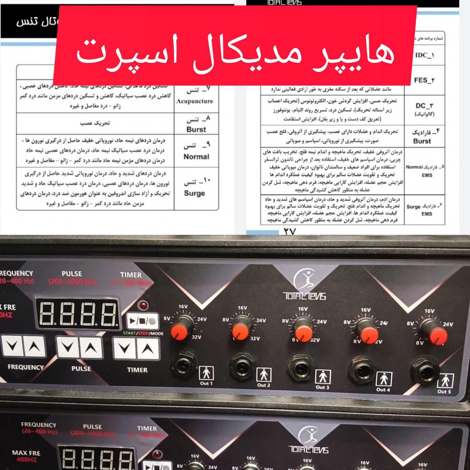 دستگاه فیزیوتراپی totaltens 400hz ارسال|آرایشی، بهداشتی، درمانی|اصفهان, شهرک کاوه|دیوار