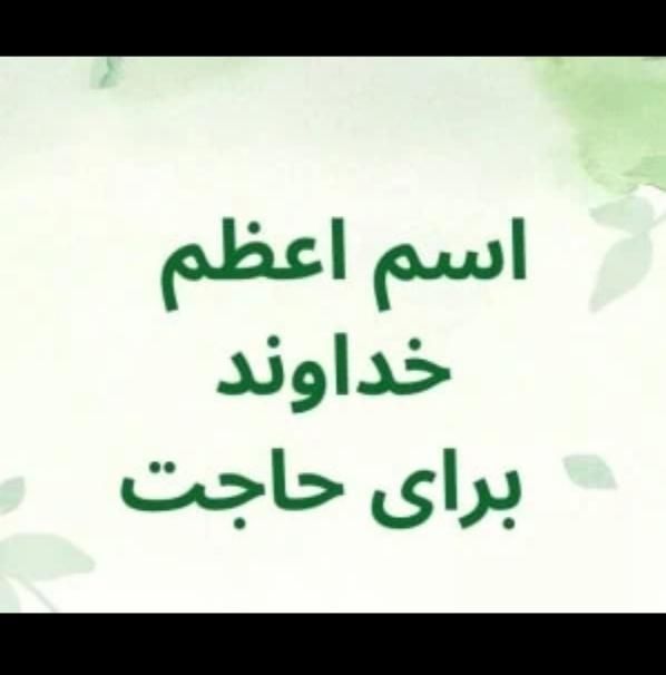 اسم اعظم خداوند برای رزق ، سلامتی، ازدواج ، شغل و.|خدمات پذیرایی، مراسم|تهران, چیذر|دیوار