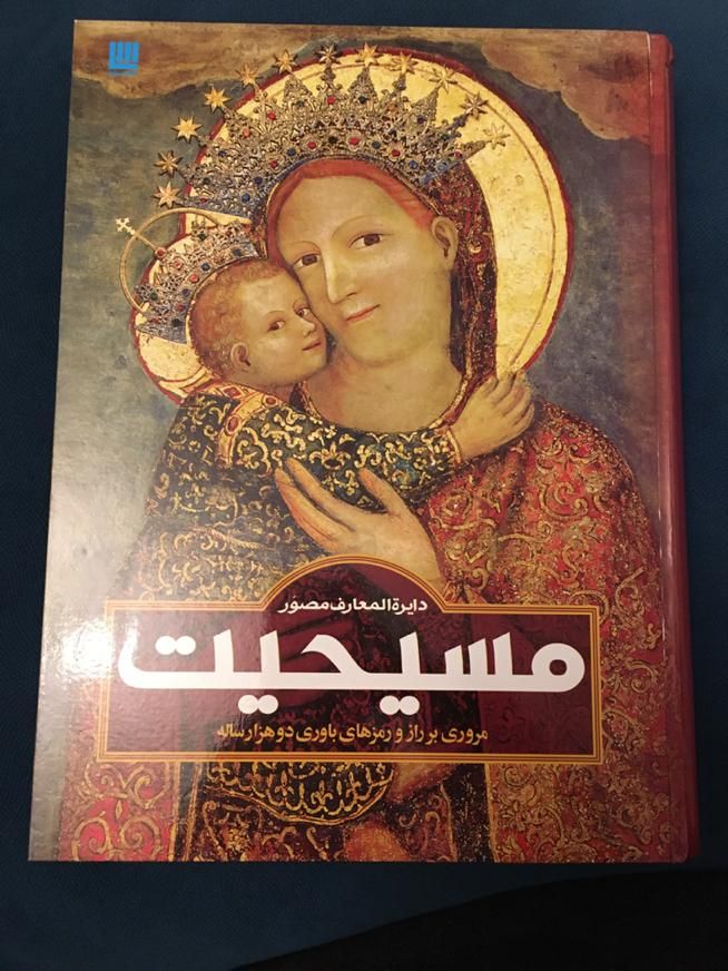 کتاب مصور مسیحیت نشر سایان|کتاب و مجله تاریخی|رشت, پارک شهر|دیوار