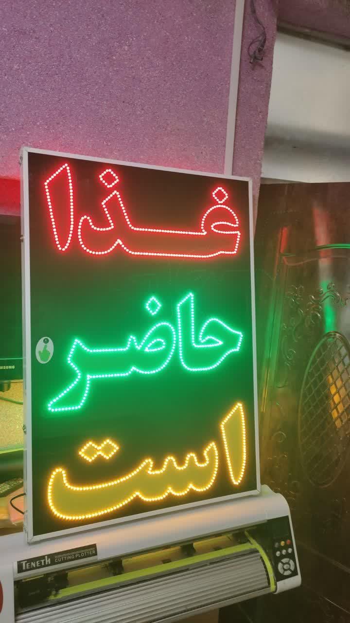 تابلو غذا حاضر است ال ای دی ثابت و چشمک زن|فروشگاه و مغازه|شیراز, شیخ علی چوپان|دیوار