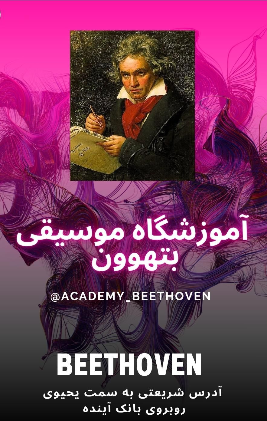 آموزشگاه موسیقی بتهوون شریعتی روبروی بانک ملی|خدمات آموزشی|اردبیل, |دیوار