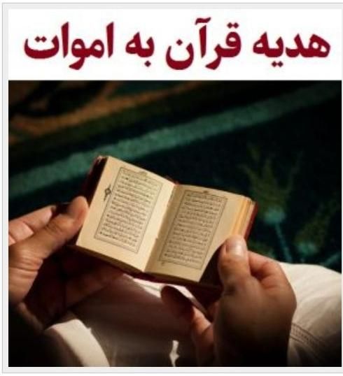 ختم قرآن و انجام روزه برای مسافران آسمانی|خدمات پذیرایی، مراسم|تهران, میدان ولیعصر|دیوار