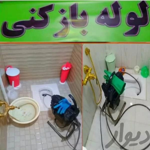 لوله بازکن کرج شاهین ویلاگوهردشت باغستان گلشهر قلم|خدمات پیشه و مهارت|کرج, گوهردشت|دیوار