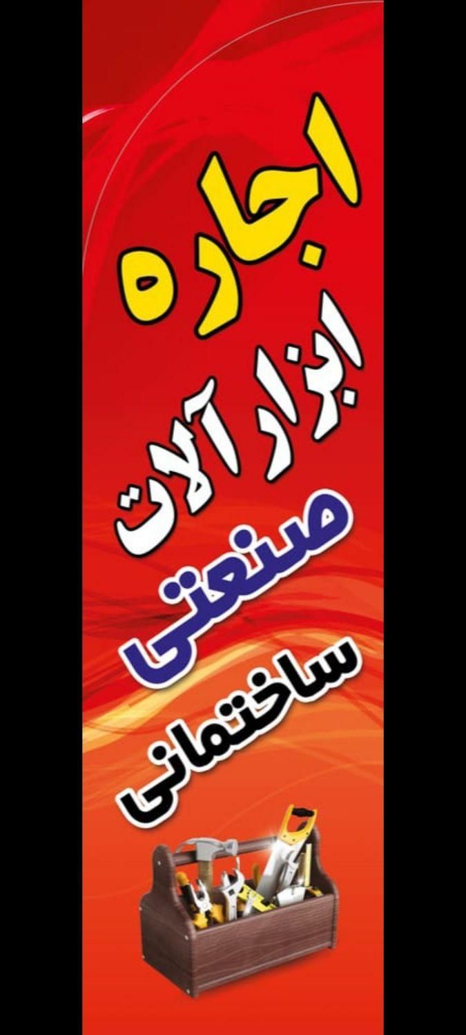 اجاره ابزار آلات ساختمانی و صنعتی نوروزی|خدمات پیشه و مهارت|نظرآباد, |دیوار