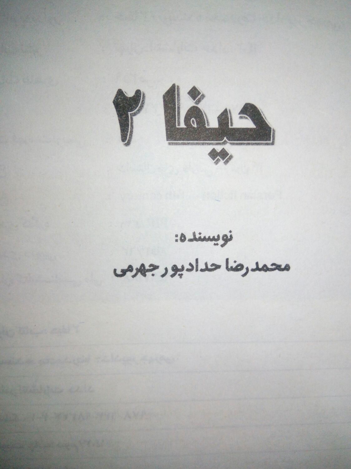کتاب حیفا ۲|کتاب و مجله ادبی|تهران, اختیاریه|دیوار