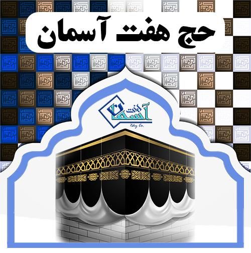 دفتر زیارتی خرید و فروش فیش حج عمره مفرده|تور و چارتر|تهران, جمال‌زاده|دیوار