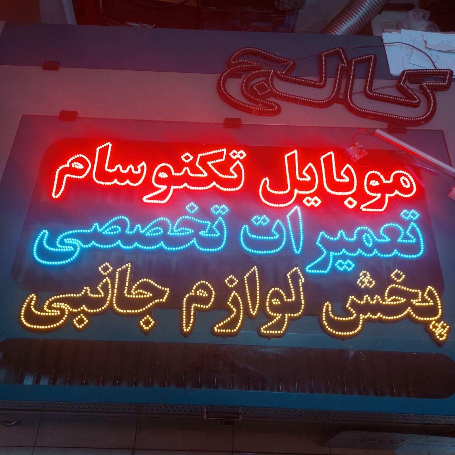 تابلو/تبلیغاتی/ال ای دی/چشمک زن/موبایل تکنو و سایر|فروشگاه و مغازه|تهران, فلاح|دیوار