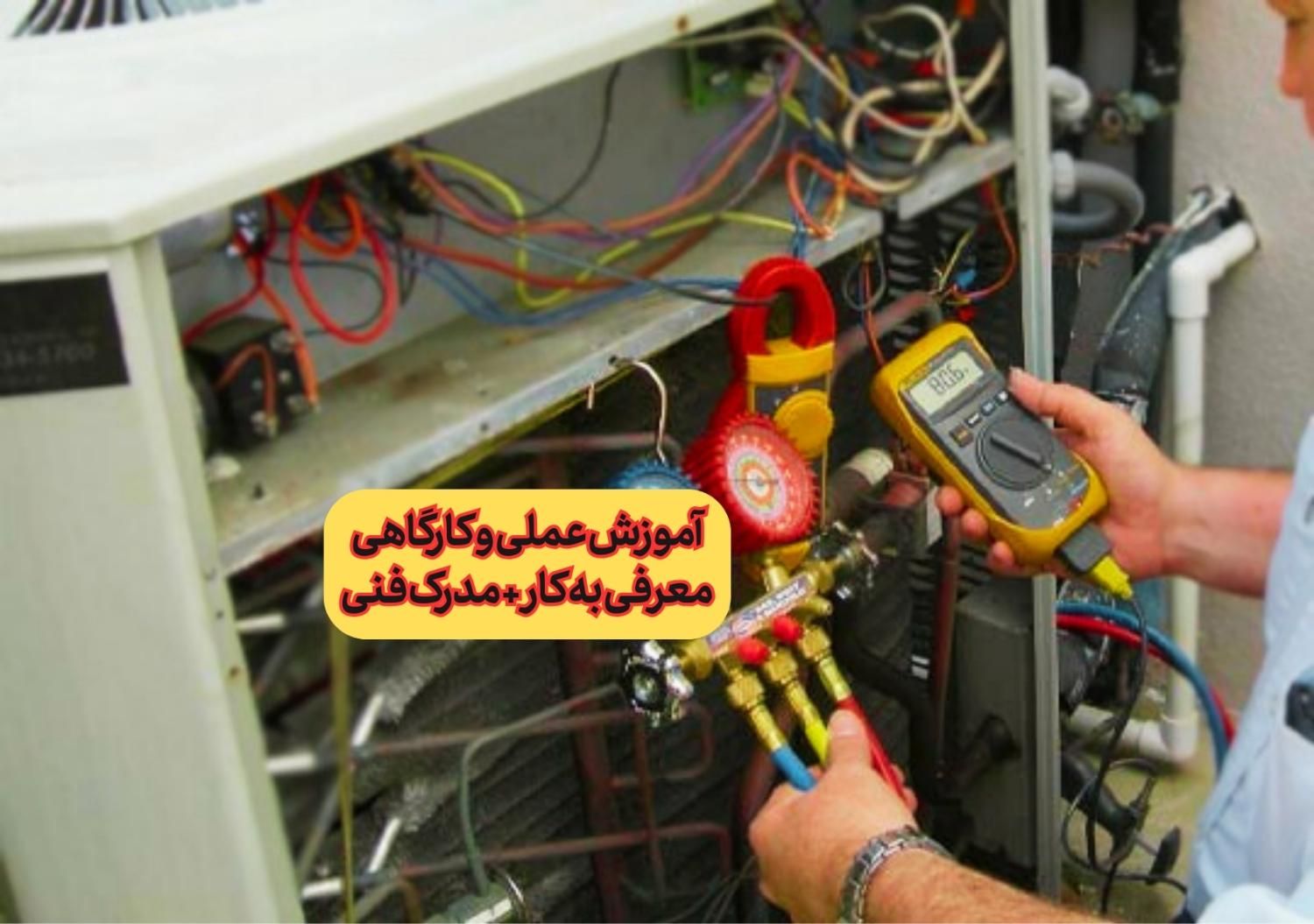 آموزش کولر گازی،آموزش پکیج+ تعمیرات برد و مدرک فنی|خدمات آموزشی|تهران, میدان انقلاب|دیوار