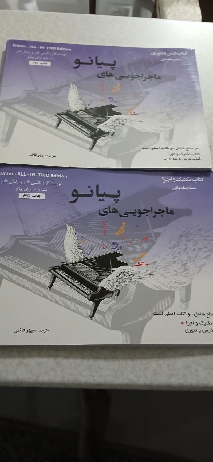 کتاب اموزش پیانو (به همراه دفتر)|کتاب و مجله آموزشی|اصفهان, چشمه باقرخان|دیوار