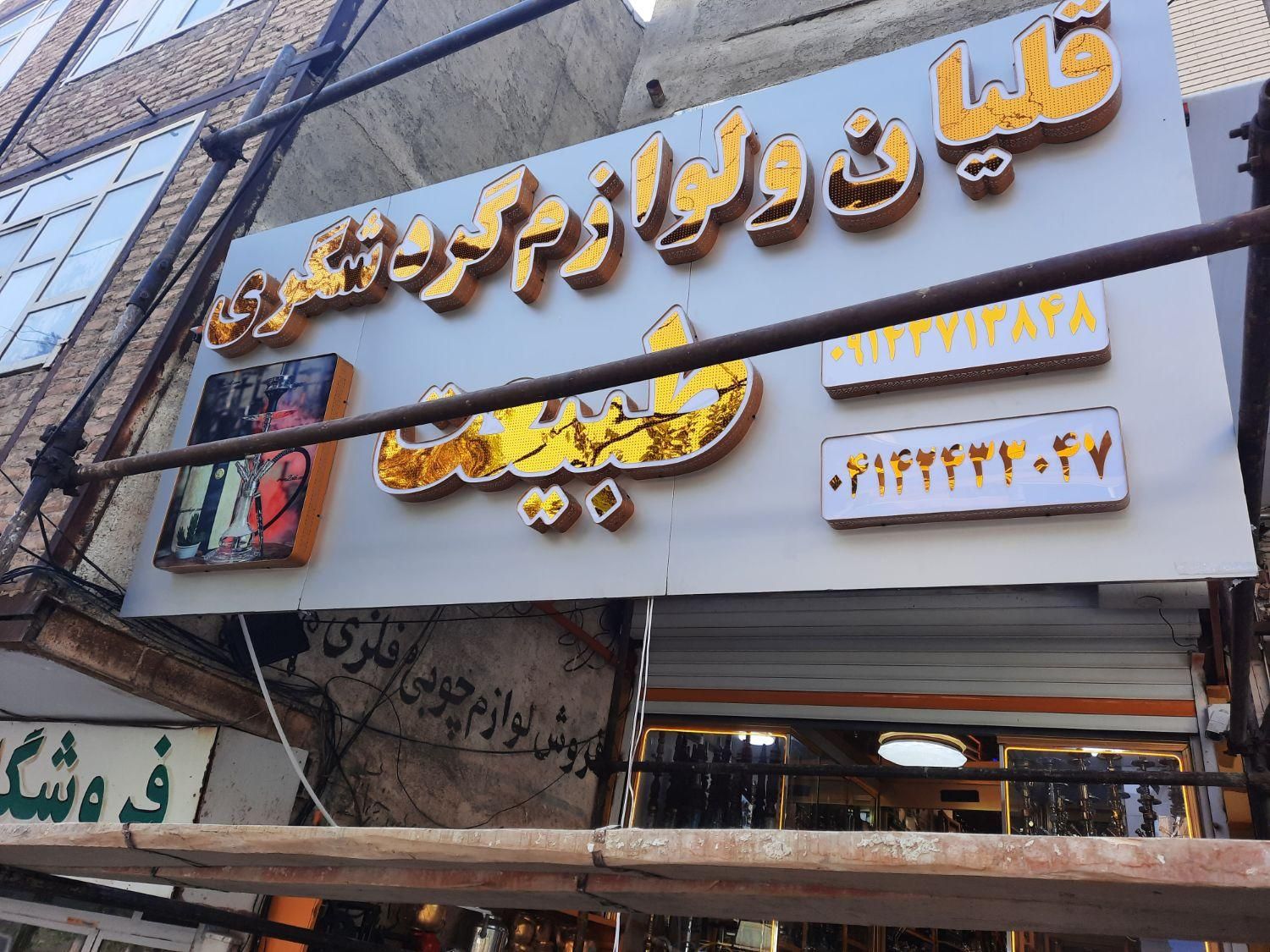 قلیان چلنیوم نئون ال ای دی تابلو گردشگری پرتوسان|فروشگاه و مغازه|تبریز, |دیوار