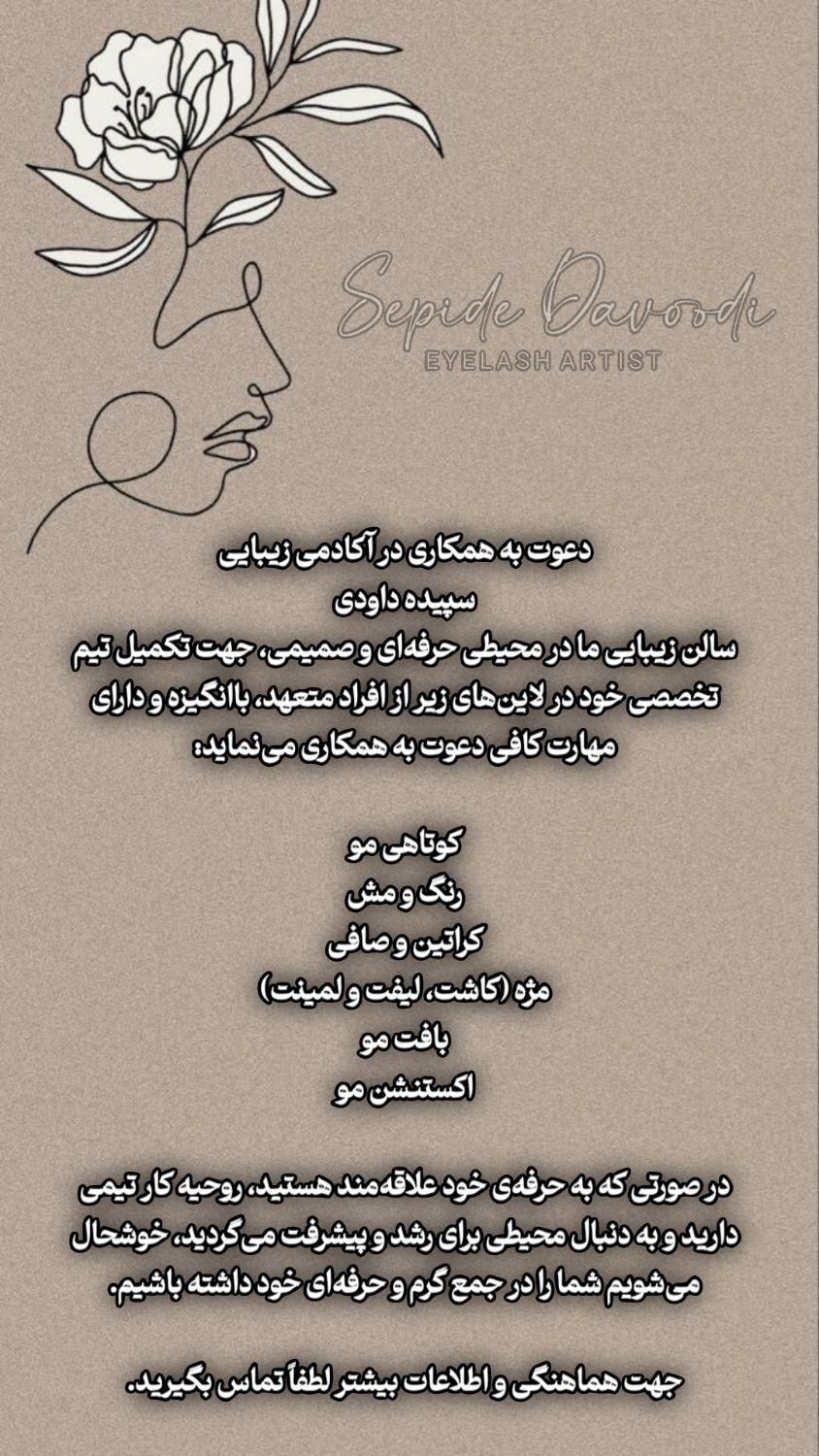 دعوت به همکاری در لاینهای زیبایی|استخدام درمانی، زیبایی، بهداشتی|شاهین‌شهر, عطار|دیوار