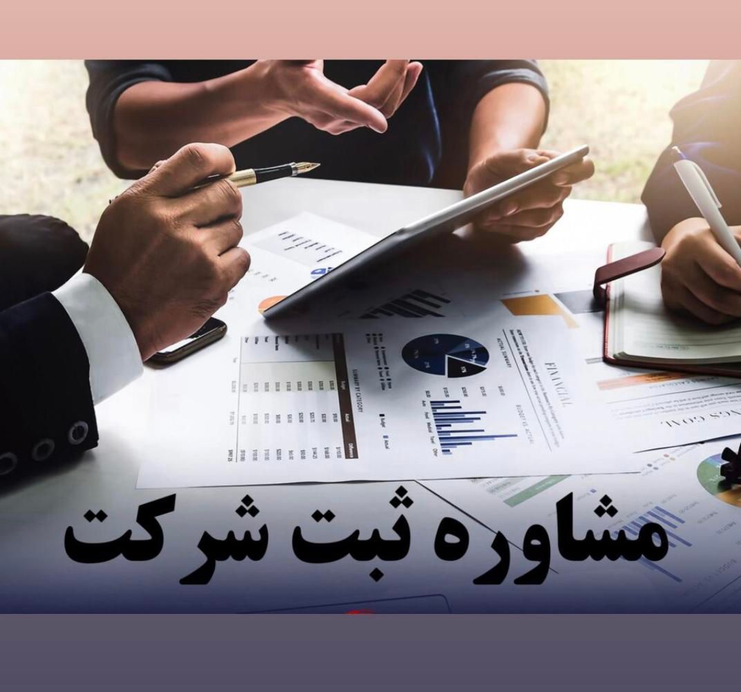 کاشناسان حقوقی ثبت شرکت کدفراگیر اتباع برند طرح|خدمات مالی، حسابداری، بیمه|تهران, ایوانک|دیوار