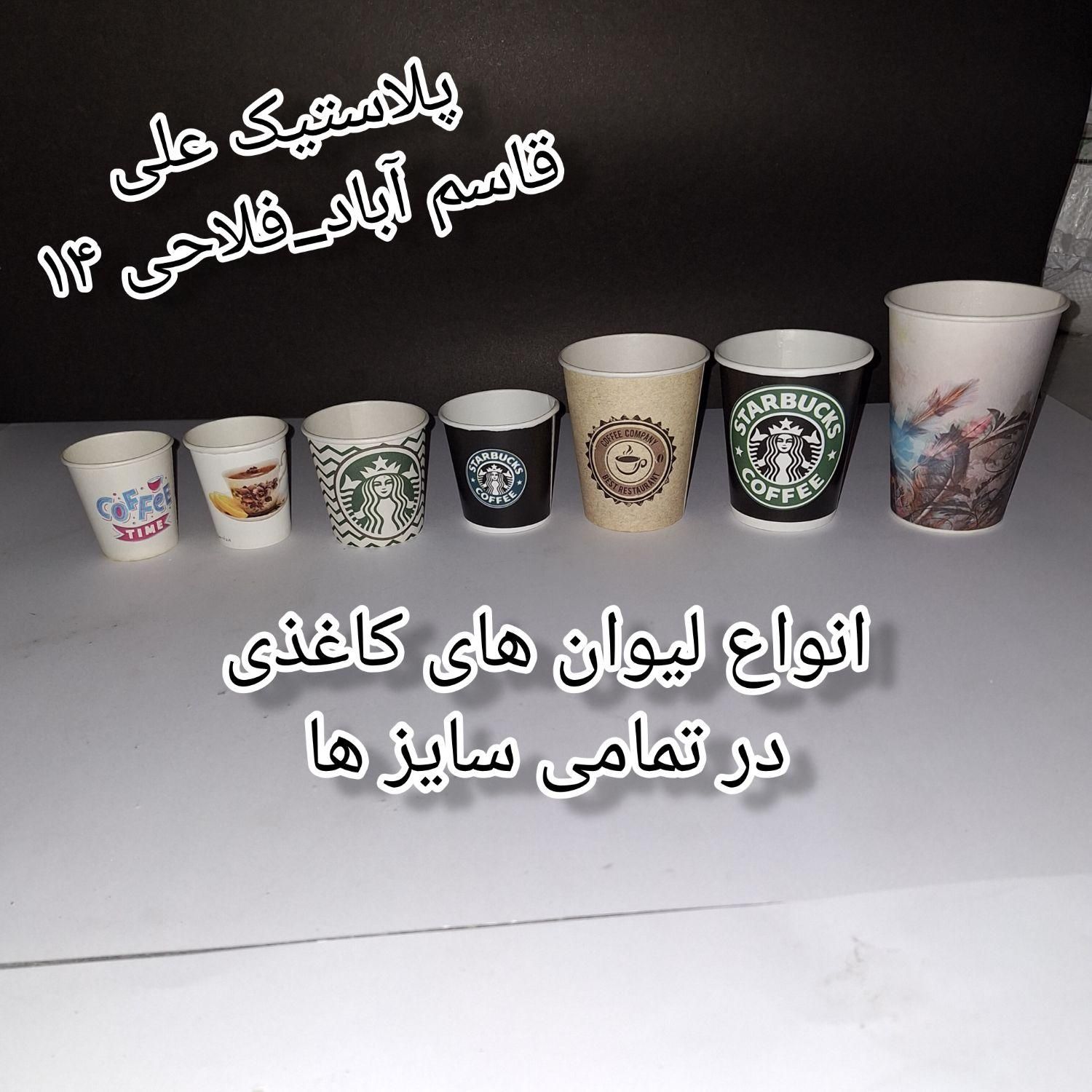 ظروف مصرفی کافی شاپ( لیوان های کاغذی، جا لیوانی)|ظروف نگهدارنده، پلاستیکی، یک‌بارمصرف|مشهد, شهرک رازی (شهرک غرب)|دیوار
