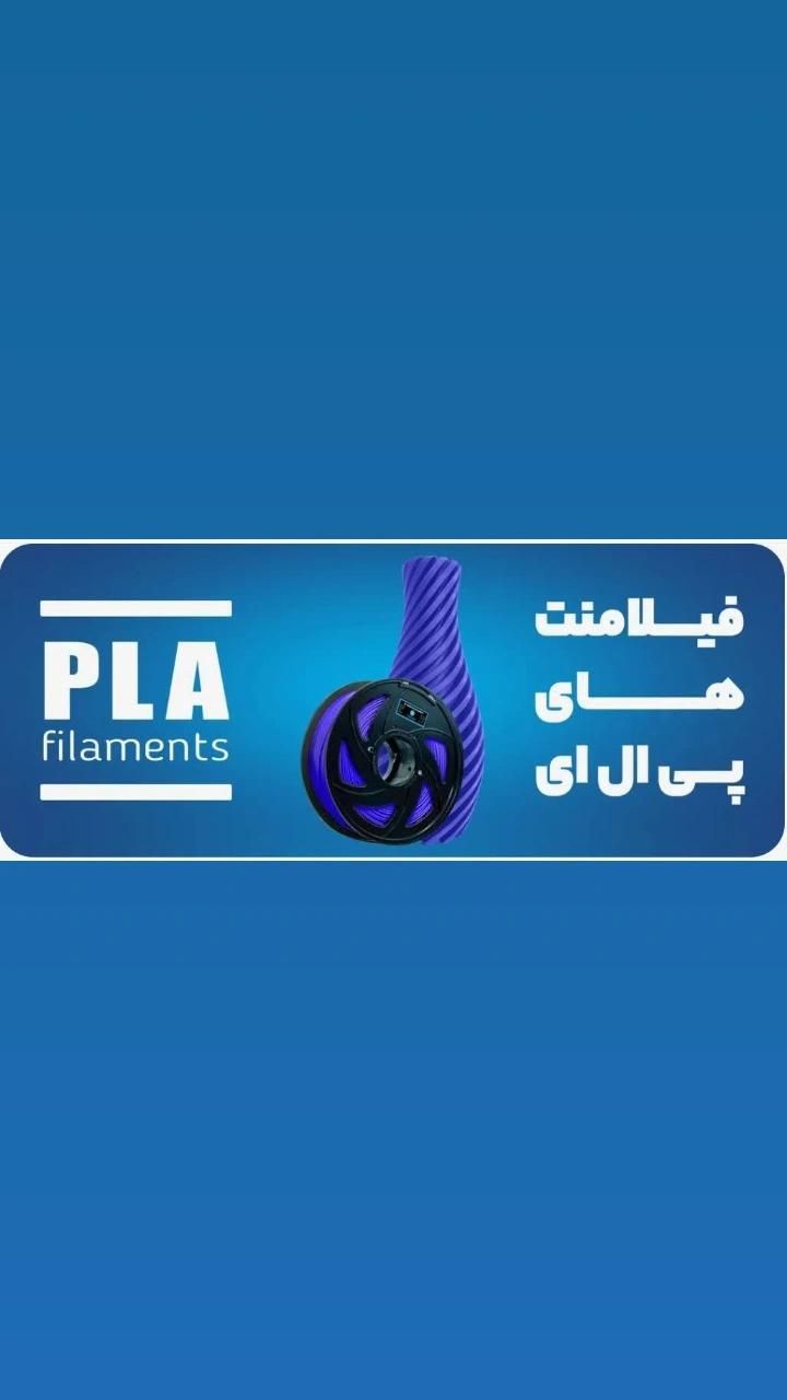 فیلامنت pla+ پرینتر سه بعدی|پرینتر، اسکنر، کپی، فکس|تهران, دهکده المپیک|دیوار