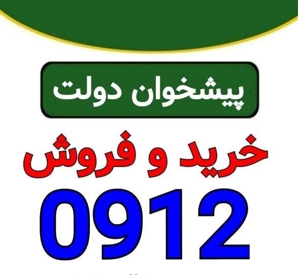 0912.91.555.09|سیم‌کارت|کرج, چهارصد دستگاه|دیوار