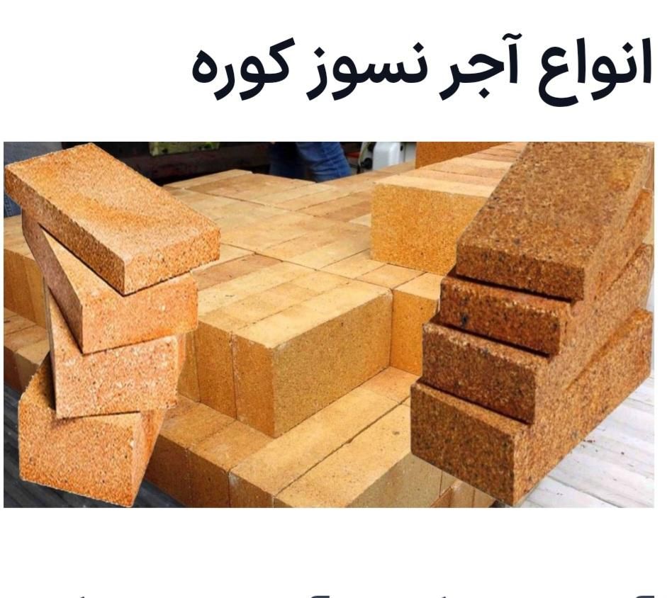 آجر نسوز صنعتی آجرنسوز کوره آلمینیوم آهن آلما ۱۴۵۰|مصالح و تجهیزات ساختمان|تهران, طرشت|دیوار