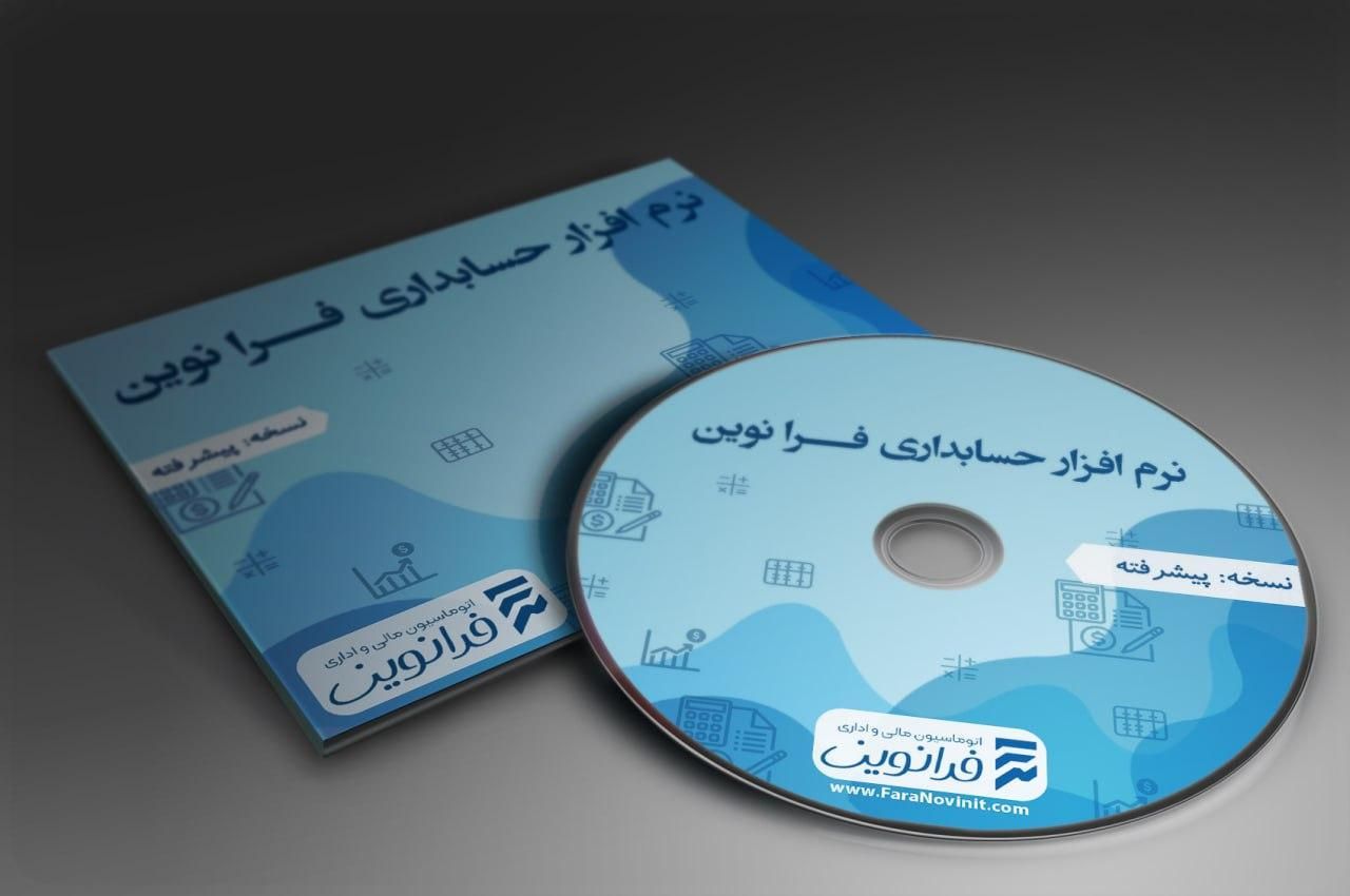نرم افزار فروشگاهی نرم افزار حسابداری فرانوین|قطعات و لوازم جانبی رایانه|مشهد, کوشش|دیوار
