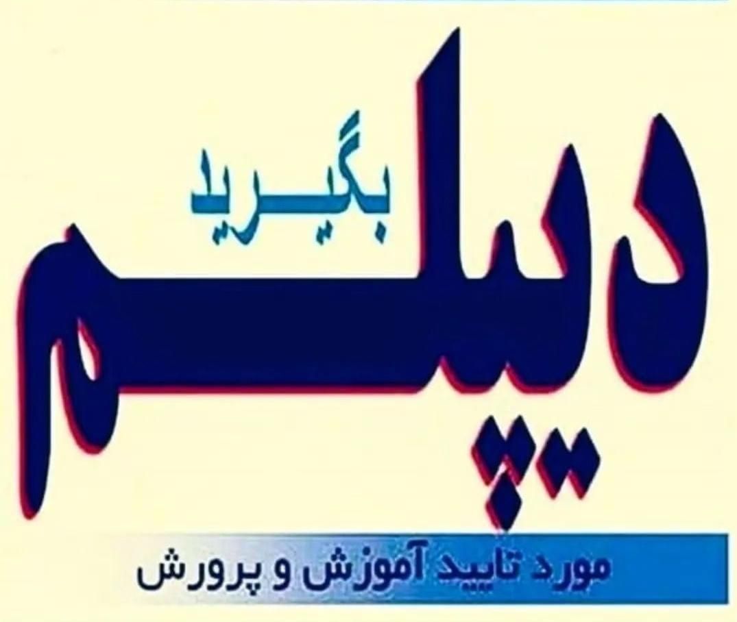 (( اخذ دیپلم آسان و قابل استعلام ))|خدمات آموزشی|تبریز, |دیوار