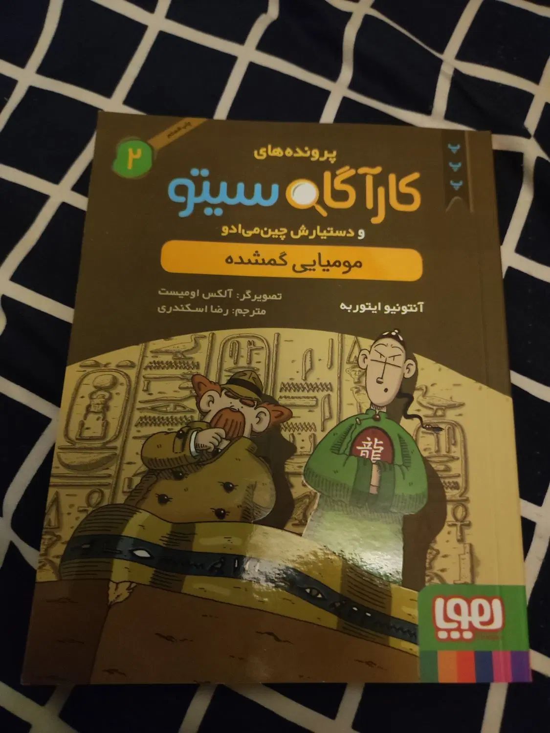 کتاب کارگاه سییتو دست یارش چین می ادو جلد 2|کتاب و مجله آموزشی|تهران, شهرآرا|دیوار