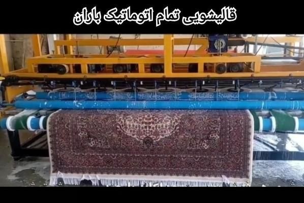 قالیشویی تمام اتوماتیک باران|خدمات نظافت|کامیاران, |دیوار