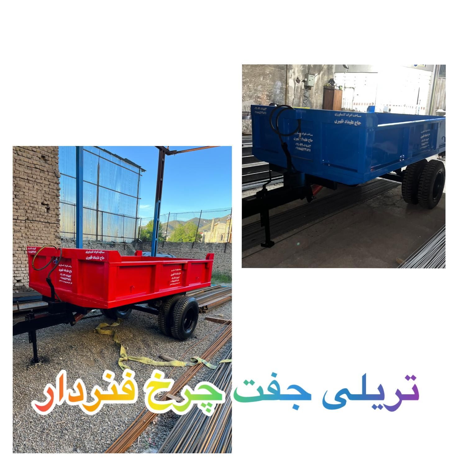 تولید تریلی تراکتور در تُناژ های مختلف|قطعات یدکی و لوازم جانبی|شیراز, شاهچراغ|دیوار