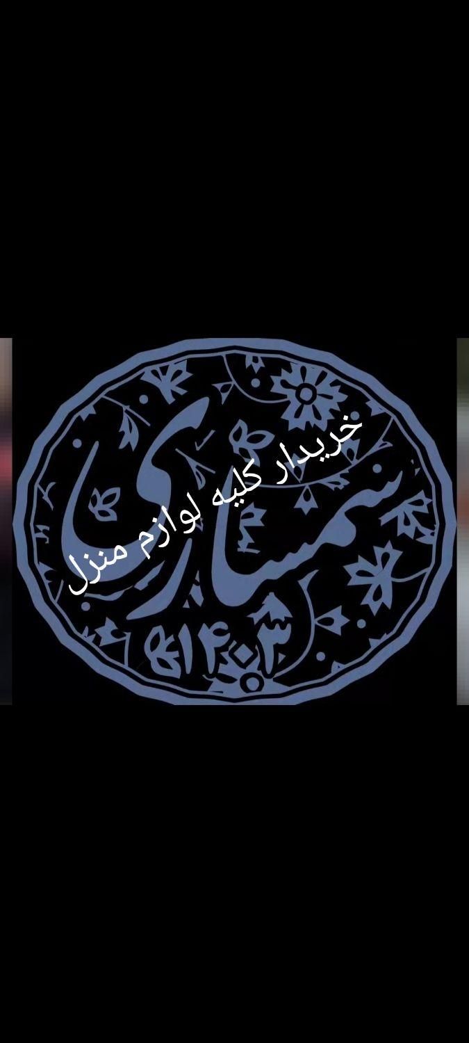 سمساری پایتخت|حراج|تهران, نیاوران|دیوار