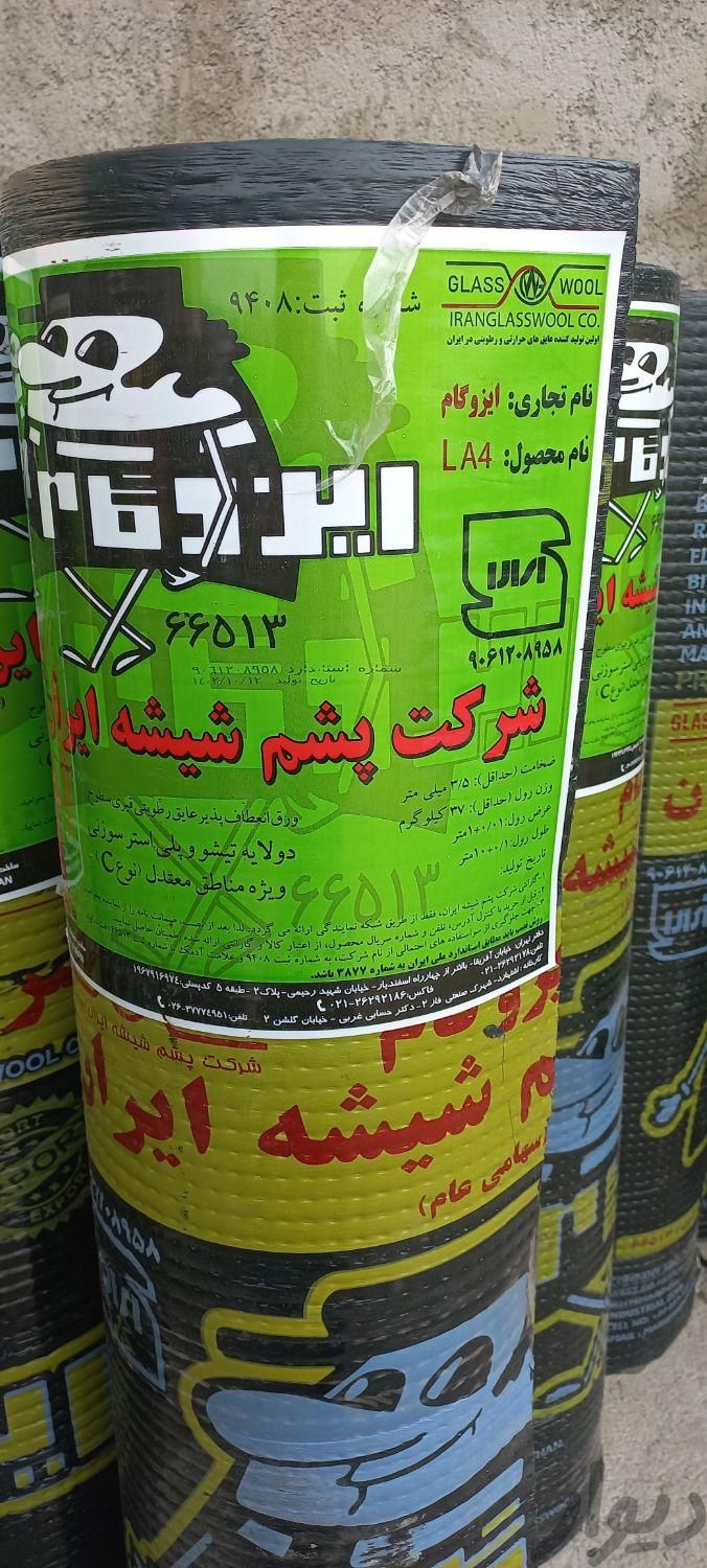 شرکت ایزوگام پشم شیشه ایران برند معروف|عمده‌فروشی|تهران, ابوذر (منطقه ۱۵)|دیوار