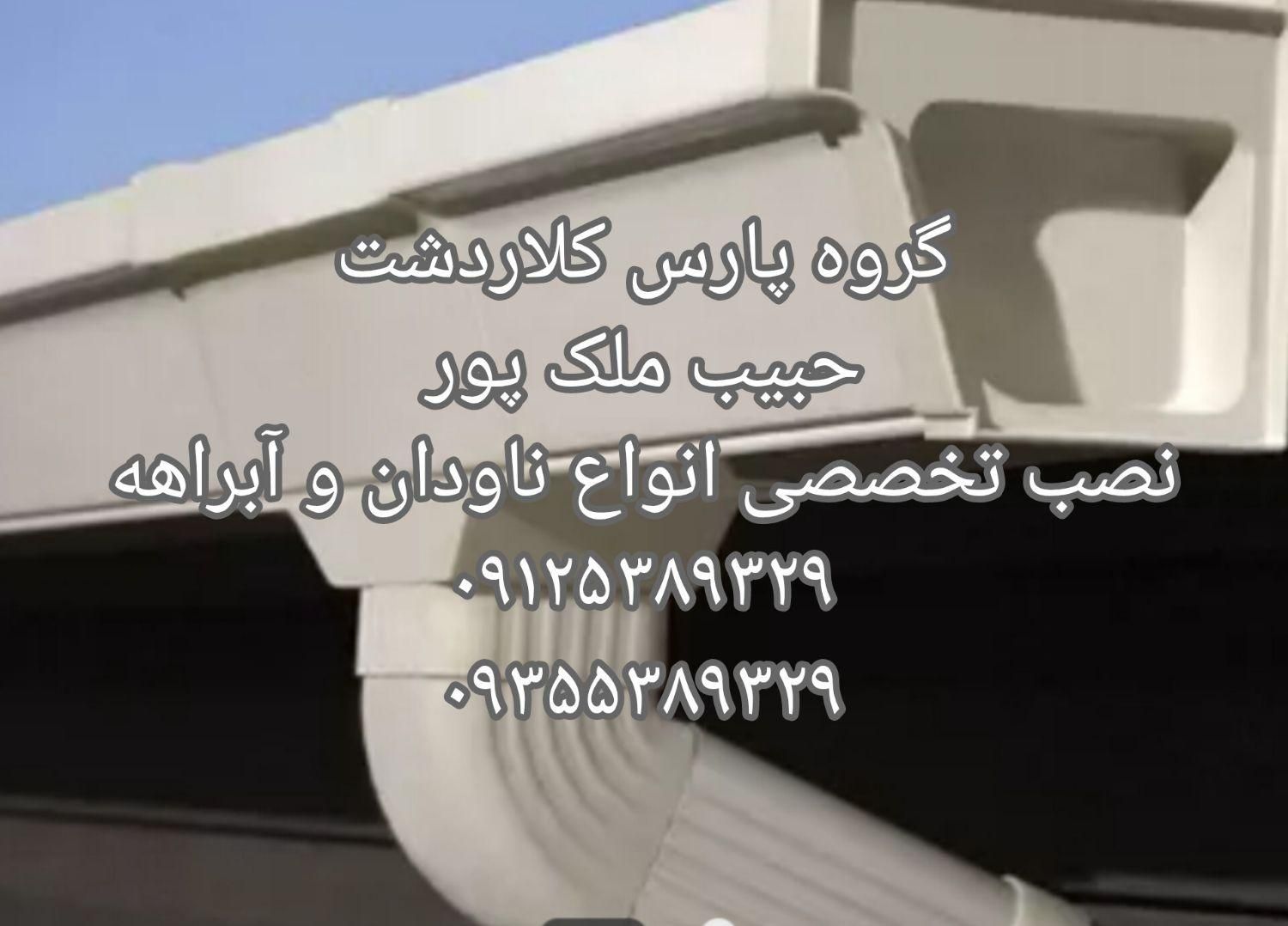 نصاب حرفه ای انواع ناودان و آبراهه (حبیب ملک پور)|خدمات پیشه و مهارت|کلاردشت, |دیوار