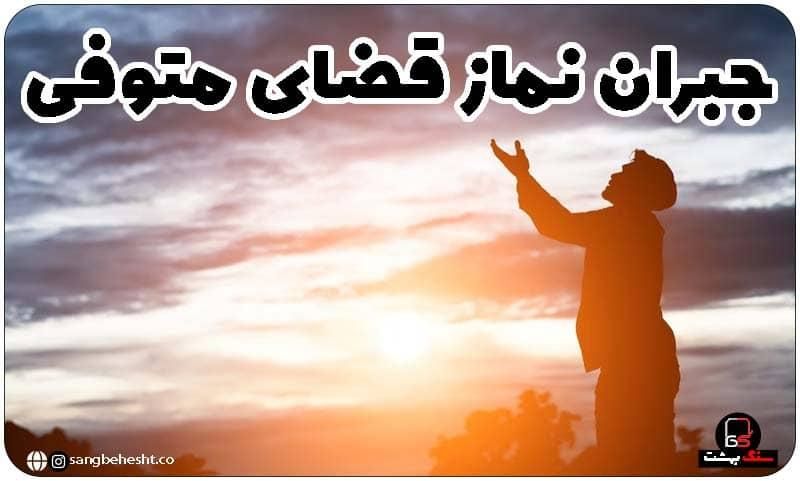 نماز و روزه قضا|خدمات پذیرایی، مراسم|تهران, شمشیری|دیوار
