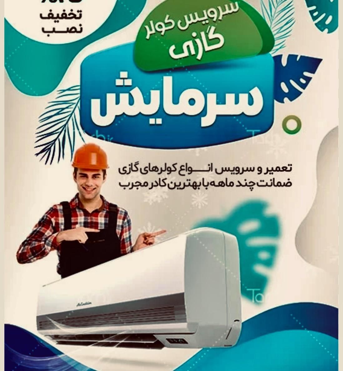 تعمیرات و سرویس کولردو تیکه|خدمات پیشه و مهارت|بندر گناوه, |دیوار