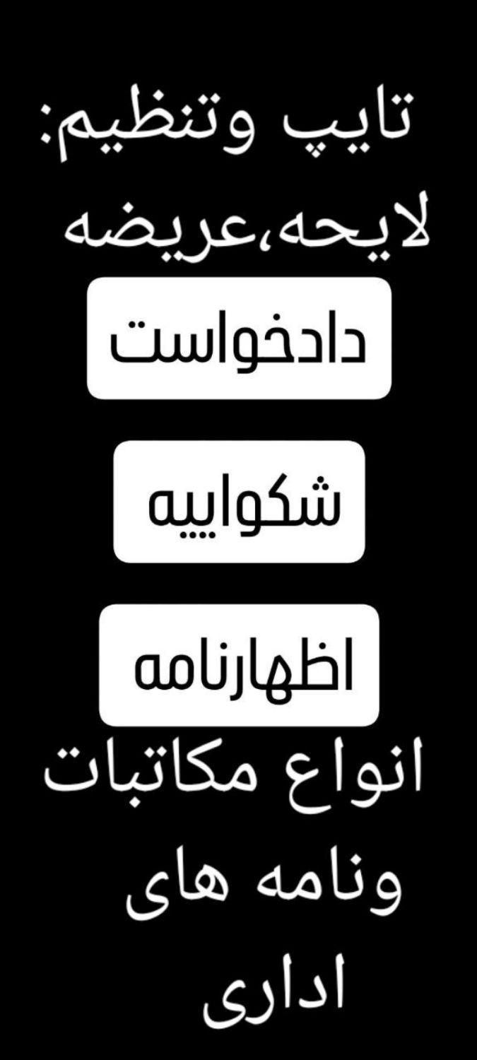 تنظیم لایحه،دادخواست،شکواییه،اظهارنامه،عریضه|خدمات مالی، حسابداری، بیمه|زابل, |دیوار