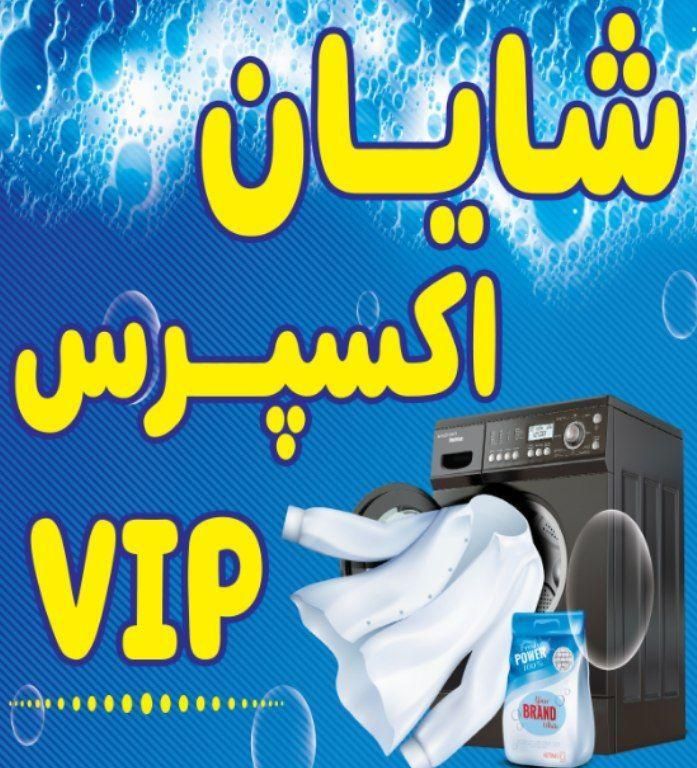خشکشویی شایان شستشو پرده|خدمات نظافت|مشهد, ایثارگران|دیوار