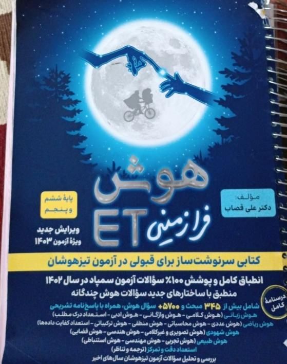کتاب ازمون تیز هوشان هوش فرار زمینی ET|لوازم التحریر|تهران, یوسف‌آباد|دیوار