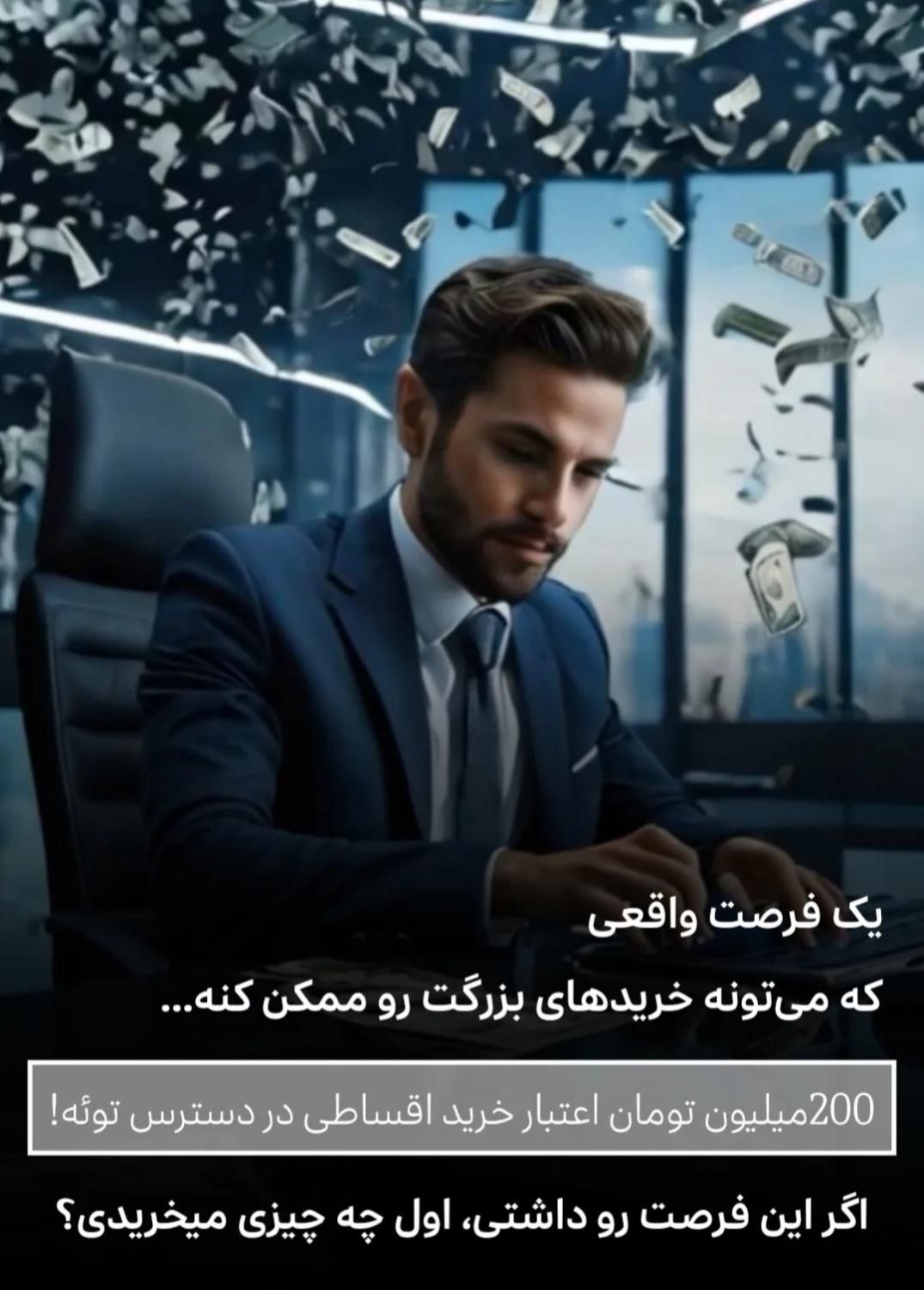 تسهیلات اقساطی لیزینگی|موبایل|خوی, |دیوار