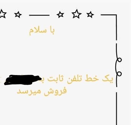 خط تلفن ثابت به فروش میرسد|تلفن رومیزی|نورآباد, |دیوار