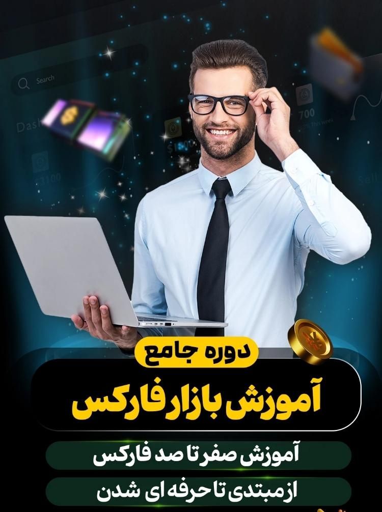آموزش حضوری فارکس و بازارهای مالی|خدمات آموزشی|گرگان, |دیوار