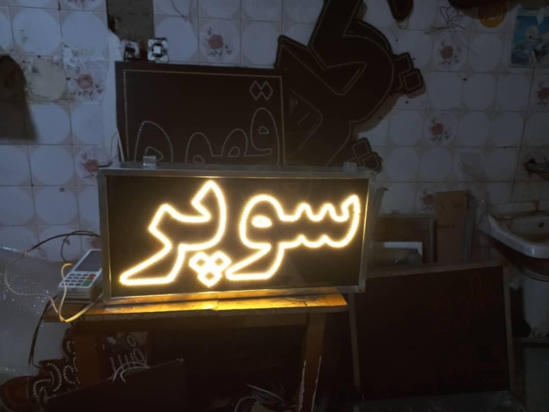 تابلو ال ای دی سوپر آماده نصب همراه با قاب|فروشگاه و مغازه|مشهد, جوادیه|دیوار