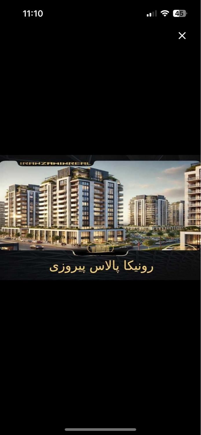 فروش سهام نگین پیروزی رونیکا پالاس حاج رحیم قربانی|پیش‌فروش املاک|تهران, نیروی هوایی (پیروزی)|دیوار