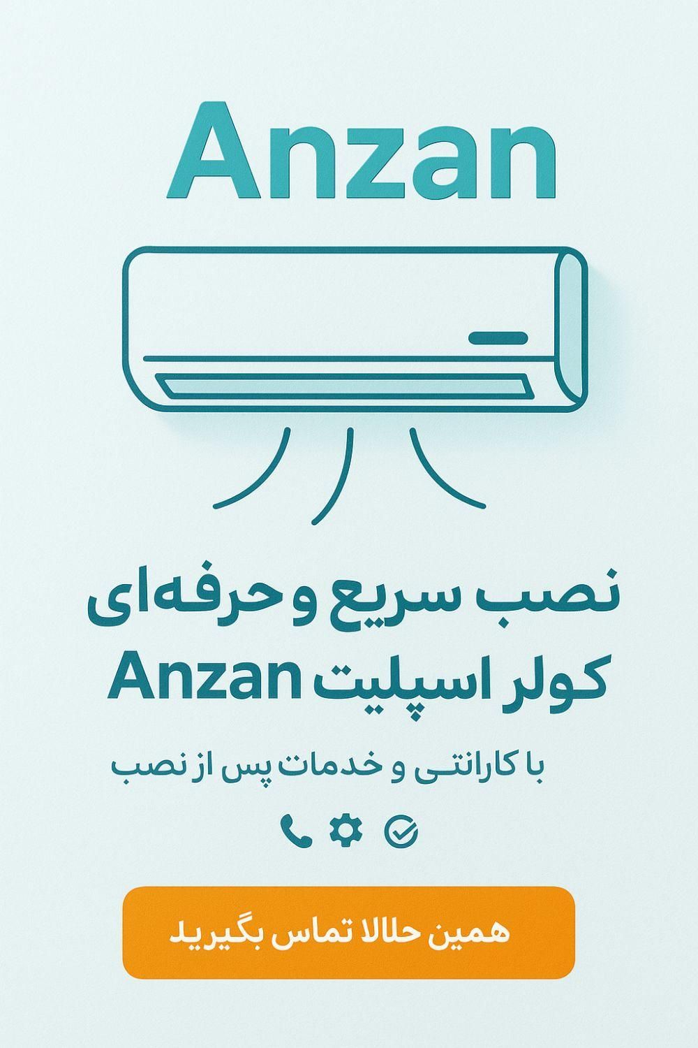 نصب و تعمیرات کولر گازی و اسپلیت آنزان|خدمات پیشه و مهارت|شاهین‌شهر, عطار|دیوار