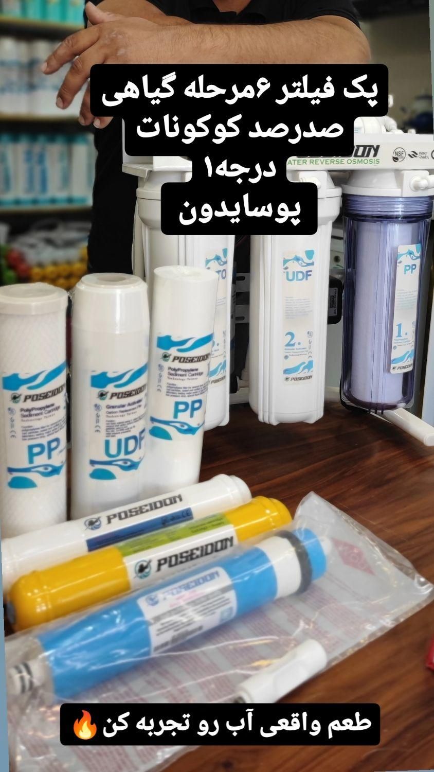 پک فیلتر ۶عددی تصفیه آب پوسایدون گیاهی درجه ۱|آب‌سردکن و تصفیه آب|تهران, پردیسان|دیوار