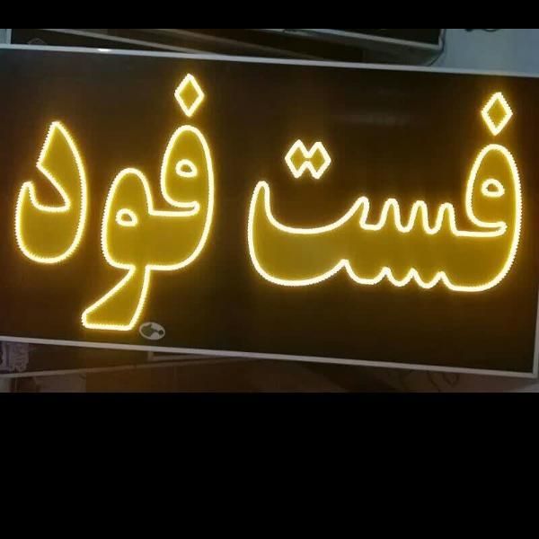 تابلو فست‌فود ال ای دی led ثابت و چشمک زن|فروشگاه و مغازه|شیراز, شیخ علی چوپان|دیوار